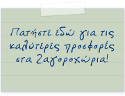 Πατήστε εδώ για τις καλύτερες προσφορές στα Ζαγοροχώρια